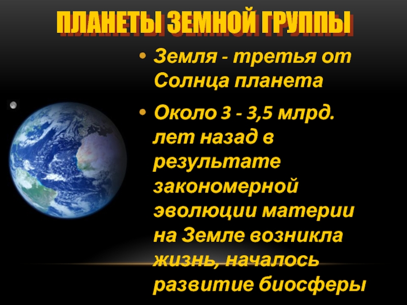 Планеты земной группыЗемля - третья от Солнца планетаОколо 3 - 3,5 млрд. лет назад в результате закономерной