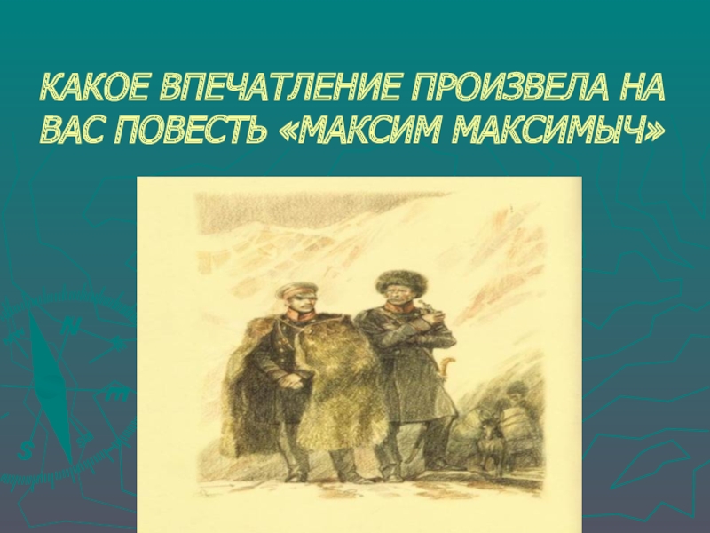 Какое впечатление от работы. Герой нашего времени Бэла иллюстрации.