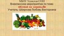 Внеклассное мероприятие по теме  Кушай на здоровье! ( начальные классы)