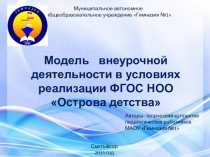 Модель внеурочной деятельности Острова детства