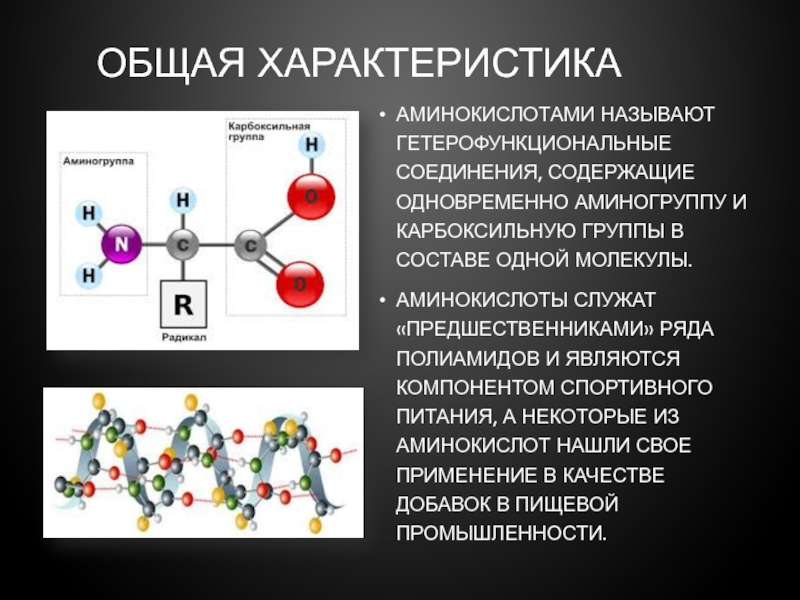 ОБЩАЯ ХАРАКТЕРИСТИКААминокислотами называют гетерофункциональные соединения, содержащие одновременно аминогруппу и карбоксильную группы в составе одной молекулы. Аминокислоты служат
