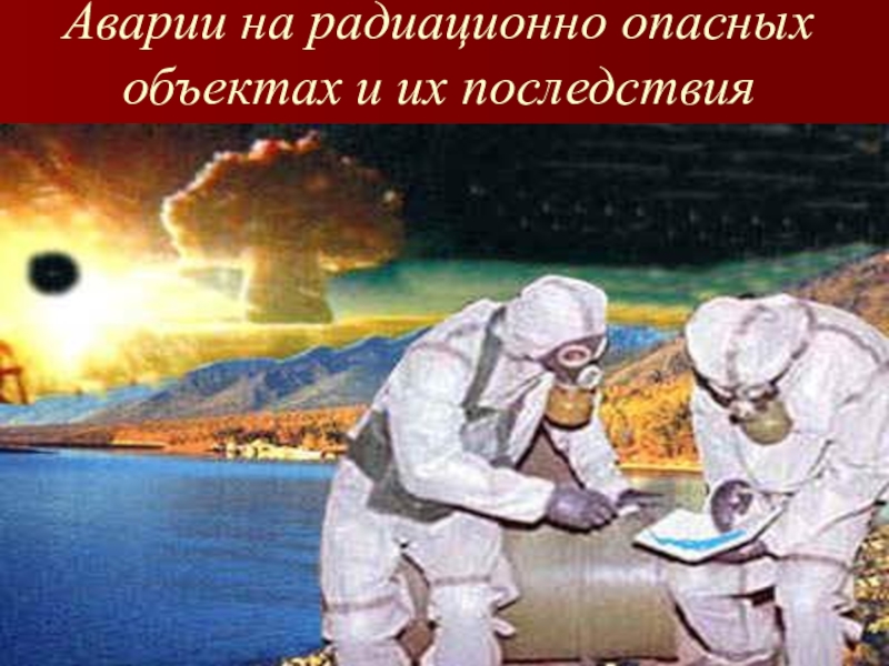 Аварии на радиационно опасных объектах. Аварии нв радиационно0опасных объектах. Аварии на радиационно опасных объектах и их последствия. Возможные последствия аварии на радиационно-опасном объекте. Fdhbb YF hflbfwbjyyy jgfcys[ j,TRNF[B BP djpvj;YST gjvktlcndbz.