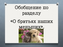 Презентация по литературному чтению. Урок обобщения 2 кл О братьях наших меньших