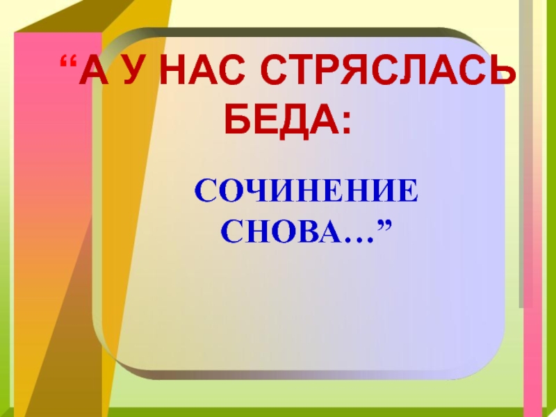 Беда сочинение. Что такое беда сочинение. А У нас стряслась беда сочинение снова. А У нас стряслась беда. А У нас пришла беда сочинение снова.