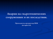 Презентация урока по ОБЖ на тему: Аварии на гидротехнических сооружениях и их последствия (8 класс)