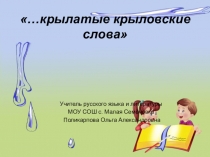 Презентация по литературе на тему Крылатые крыловские слова