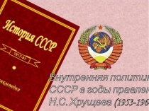 Презентация по истории России на тему Внутренняя политика СССР в годы правления Н.С. Хрущева (1953-1964 гг.) для 9 класса