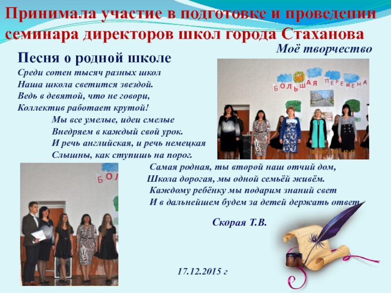 Принимала участие в подготовке и проведении семинара директоров школ города Стаханова Песня о родной школе