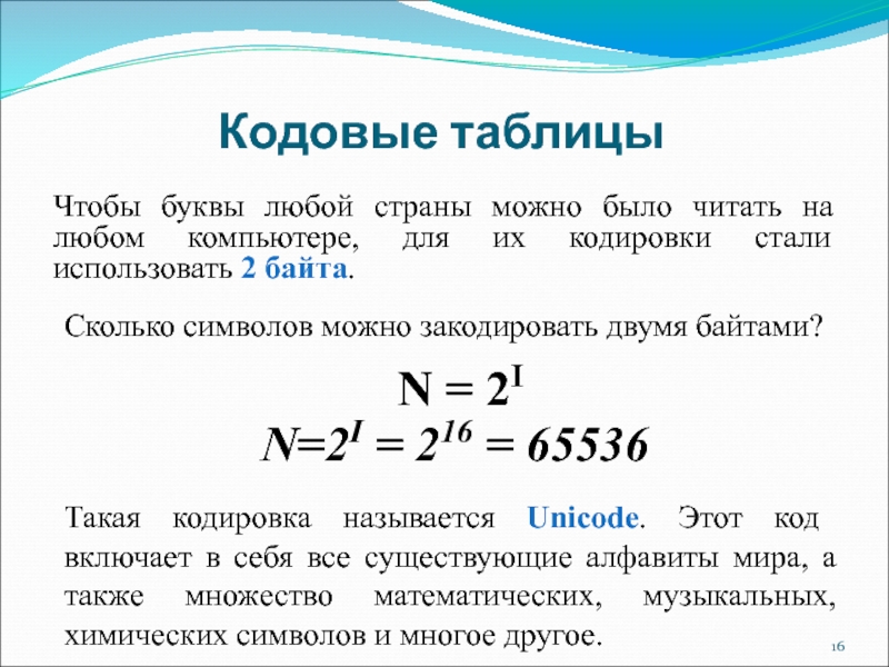 Кодовые таблицыЧтобы буквы любой страны можно было читать на любом компьютере, для их кодировки стали использовать 2