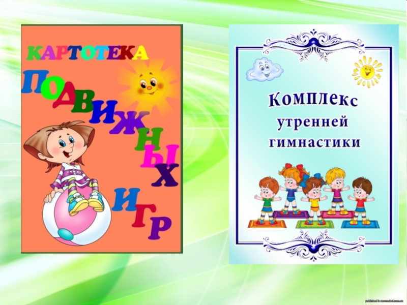 Картотека утренней гимнастики на год. Титульник для утренней гимнастики в детском саду. Титульник Утренняя гимнастика в средней группе. Титульный лист утренней гимнастики в средней группе. Обложка Утренняя гимнастика.