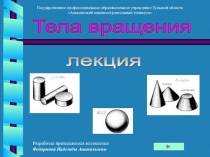 Презентация по математике на тему Тела вращения
