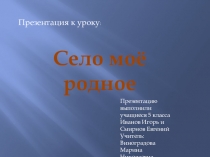Презентация к уроку Село моё родное