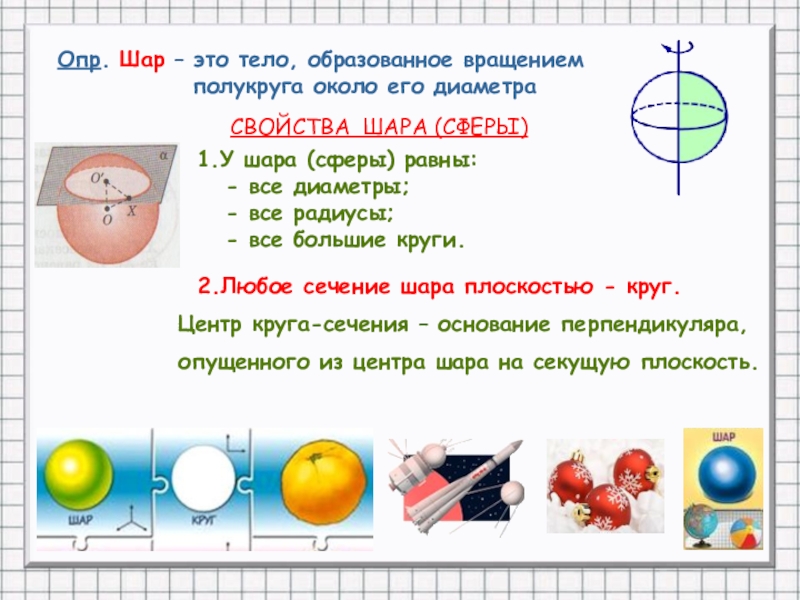 Тела вращения презентация 9 класс геометрия