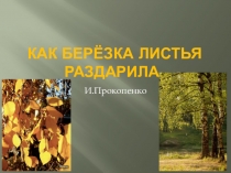 Презентация к уроку развития речи в 5 классе Как берёзка листья раздарила