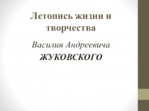 Презентация по литературе на тему Жизнь и творчество В.А. Жуковского