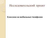 Презентация классика на телефонах