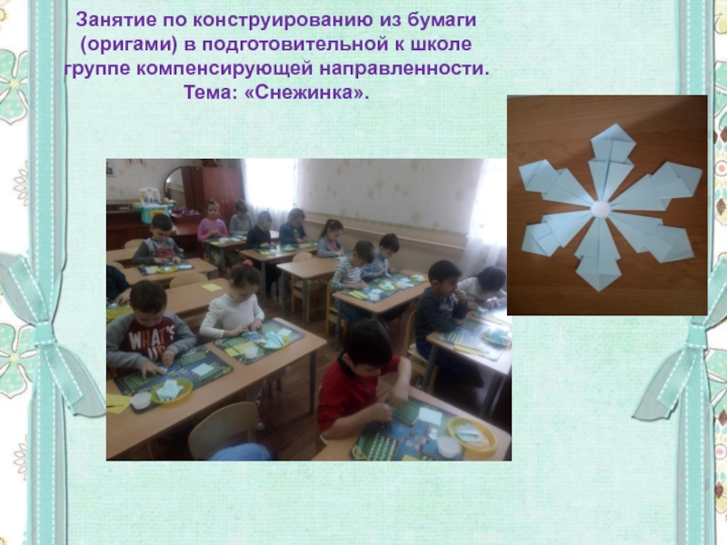 Занятие по конструированию из бумаги (оригами) в подготовительной к школе группе компенсирующей направленности. Тема: «Снежинка».