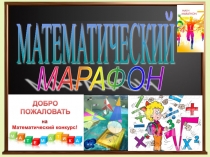 Внеклассное мероприятие по математике Математический марафон (для обучающихся 1 курса колледжа)