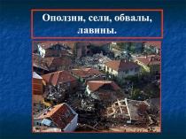 Презентация к уроку ОБЖ в 7 классе на тему Сели