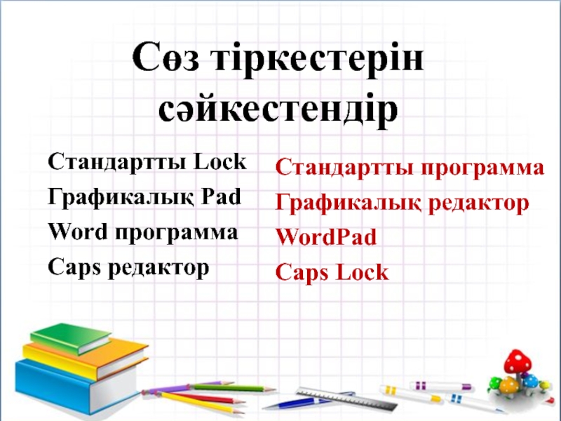 Сөз тіркестерін сәйкестендірСтандартты LockГрафикалық PadWord программаCaps редакторСтандартты программаГрафикалық редакторWordPadCaps Lock