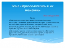 Презентация по русскому языку Фразеологизмы и их значение