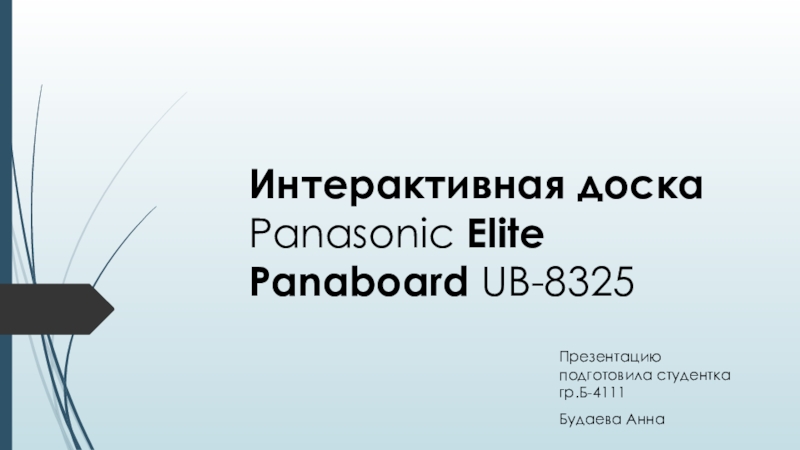 Презентация Интерактивная доска Panasonic Elite Panaboard UB-8325