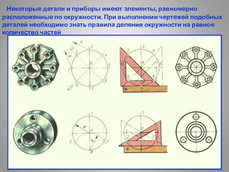 Деталь прибор. Деление окружности черчение. Геометрические построения в черчении. Деление окружности на равные части черчение. Геометрические построения деление окружности на равные части.