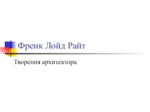 Презентация к уроку Искусство, МХК по теме: Творения архитектора Френк Ллойд Райта