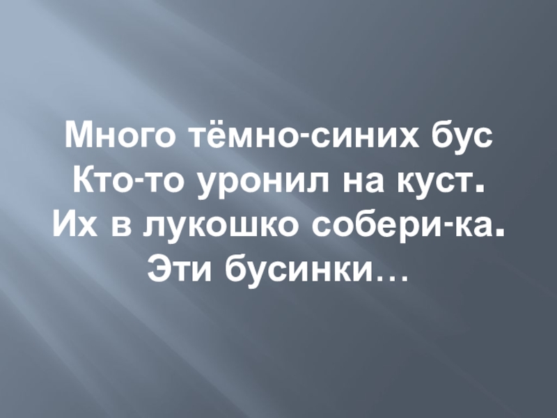 Темно многое