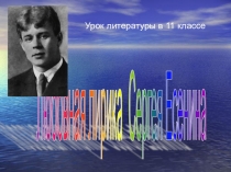 Презентация Любовная лирика Сергея Есенина