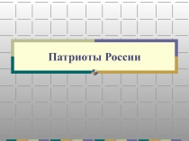 Презентация по окружающему миру:Патриоты России