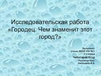 Исследовательская работа Городец. Чем знаменит этот город?