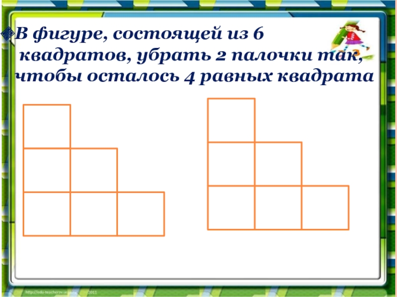 В фигуре, состоящей из 6 квадратов, убрать 2 палочки так, чтобы осталось 4 равных квадрата
