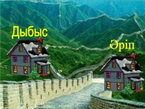 Ұлттық ойын: Орамал тастамақ (1-сынып)