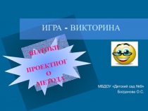 Игра-викторина для педагогов Знатоки проектного метода