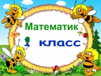 Открытый урок по математике в 1 классе на тему: Решение задач