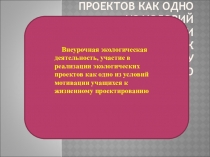 Внеурочная экологическая деятельность, участие в реализации экологических проектов как одно из условий мотивации учащихся к жизненному проектированию