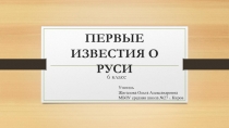 Презентация по истории России по теме ПЕРВЫЕ ИЗВЕСТИЯ О РУСИ