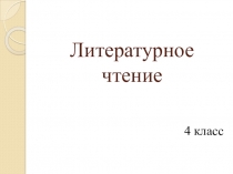 Презентация по литературному чтению на тему Голявкин В.В. Никакой я горчицы не ел (4 класс)