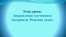 Презентация к уроку математики на тему: Закрепление изученного материала. Решение задач (3 класс)