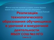 Презентация к педагогическим чтениям Технологизация образовательного процесса, ч.2