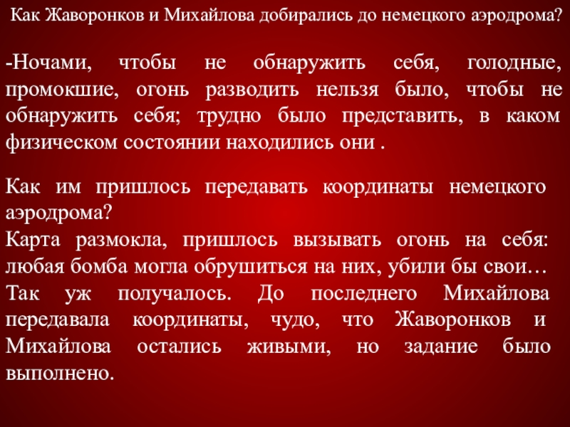 Как Жаворонков и Михайлова добирались до немецкого аэродрома? -Ночами, чтобы не обнаружить себя, голодные, промокшие, огонь