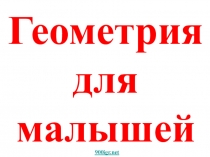 Презентация по математике для дошкольников Геометрия для малышей