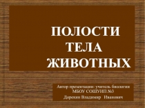 Презентация по биологии на тему: Полости тела животных (7 класс)