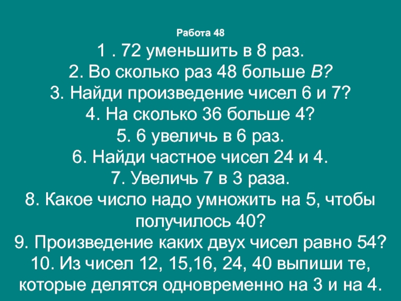 Презентация математический диктант 3 класс