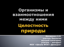 Презентация Организмы и их взаимоотношения. Целостность природы
