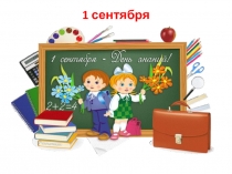 Презентация С новым учебным годом