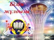 Математикадан сыныптан тыс сабақ Білім жұлдызы 5-сынып