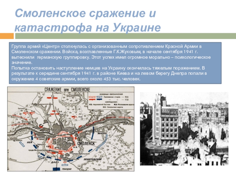 Смоленское сражение и катастрофа на Украине  Группа армий «Центр» столкнулась с организованным сопротивлением Красной Армии в