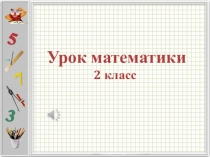 Презентация по математике на тему Арифметические действия над числами (2 класс)
